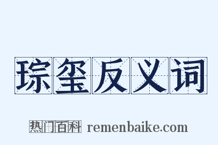 琮玺反义词是什么意思的图片